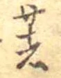 著の位置
