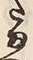 “ま”字