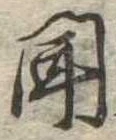 位置定マレル聞