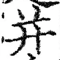 文字并