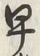 “早”字