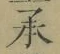Character 承