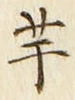 “芋”字