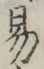 位置定マレル易