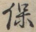 保，已得其位