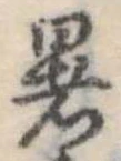 位置 確認된 暑