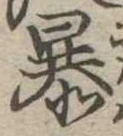 暴 위치 확인됨