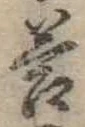 Đã định vị 答