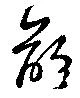 齡の位置