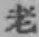「老」字