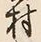 “田”字