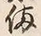 “備”字