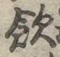 飲，已得其位