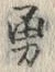 Character 勇