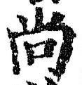 Character 尚
