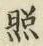 「照」字