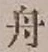 文字舟