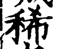 文字稀