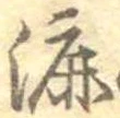 Đã định vị 漉
