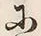 字思