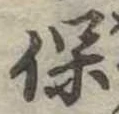 保，已得其位