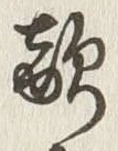 字敵