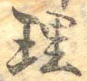 理，已得其位