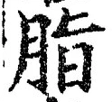 Chữ 脂