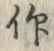 Character 仰