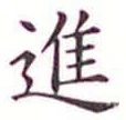 “進”字