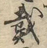 位置 確認된 戴