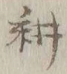 字耕