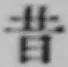 Chữ 昔