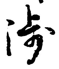 㐌定位渉