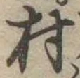 位置定マレル村