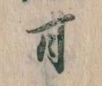 已定位甘