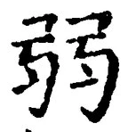“弱”字