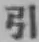 글자 引