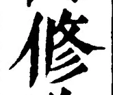 「修」字