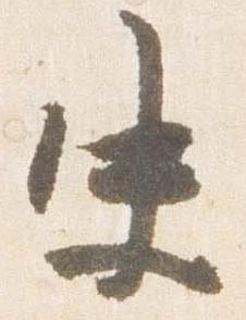 Đã định vị 史
