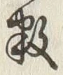 Chữ 数