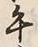 Character 午