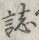 已定位誌
