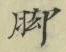 Character 脚