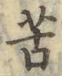 Chữ 苦