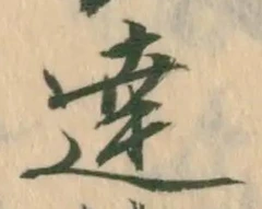 Chữ 達