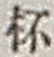 「杯」字