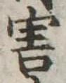 Đã định vị 害