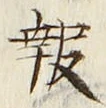 文字報