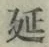 𡨸延